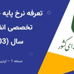 تعرفه 1403 خدمات فنی-تخصصی انفورماتیک